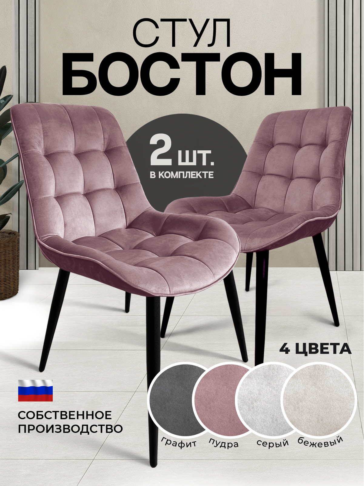 Стулья Бостон Комплект 2 шт - Пудра